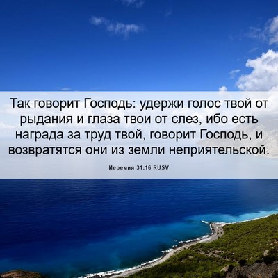 Picture 06 - Иеремия 31:16 RUSV - Так говорит Господь: - Bible Verse Picture