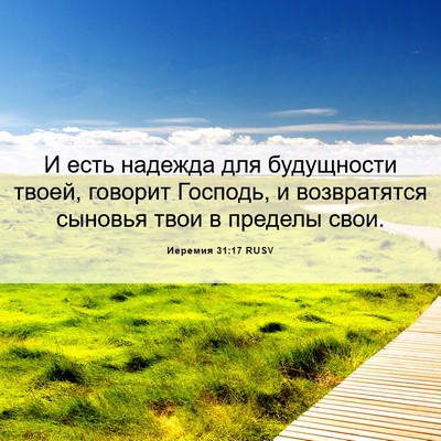 Picture 06 - Иеремия 31:17 RUSV - И есть надежда для - Bible Verse Picture