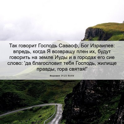 Picture 06 - Иеремия 31:23 RUSV - Так говорит Господь - Bible Verse Picture