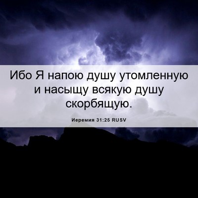 Picture 06 - Иеремия 31:25 RUSV - Ибо Я напою душу - Bible Verse Picture