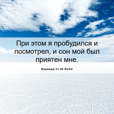 Picture 06 - Иеремия 31:26 RUSV - При этом я пробудился и - Bible Verse Picture