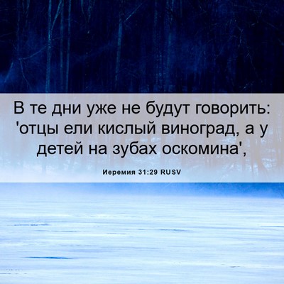 Picture 06 - Иеремия 31:29 RUSV - В те дни уже не будут - Bible Verse Picture
