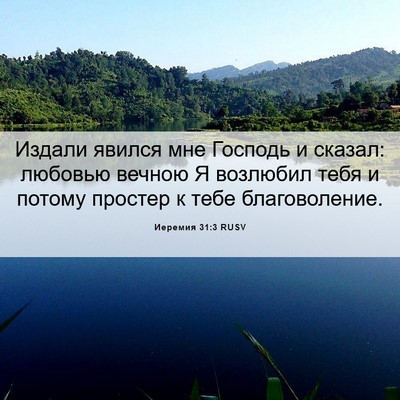 Picture 06 - Иеремия 31:3 RUSV - Издали явился мне Господь - Bible Verse Picture