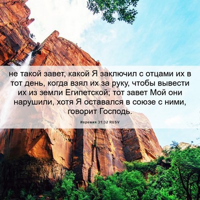 Picture 06 - Иеремия 31:32 RUSV - не такой завет, какой Я - Bible Verse Picture