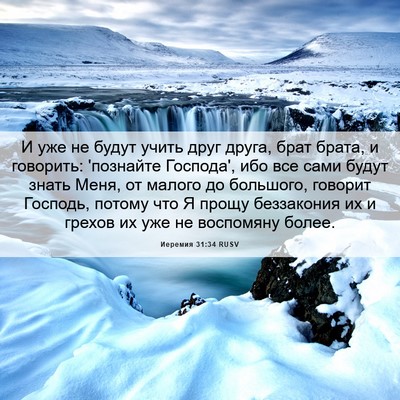 Picture 06 - Иеремия 31:34 RUSV - И уже не будут учить друг - Bible Verse Picture
