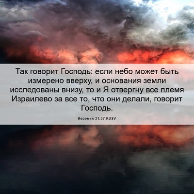 Picture 06 - Иеремия 31:37 RUSV - Так говорит Господь: если - Bible Verse Picture