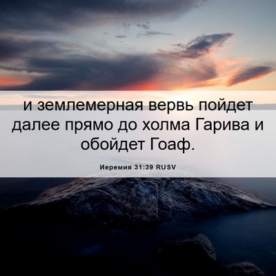 Picture 06 - Иеремия 31:39 RUSV - и землемерная вервь пойдет - Bible Verse Picture