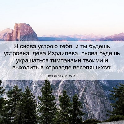 Picture 06 - Иеремия 31:4 RUSV - Я снова устрою тебя, и ты - Bible Verse Picture