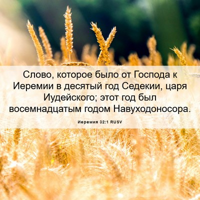 Picture 06 - Иеремия 32:1 RUSV - Слово, которое было от - Bible Verse Picture