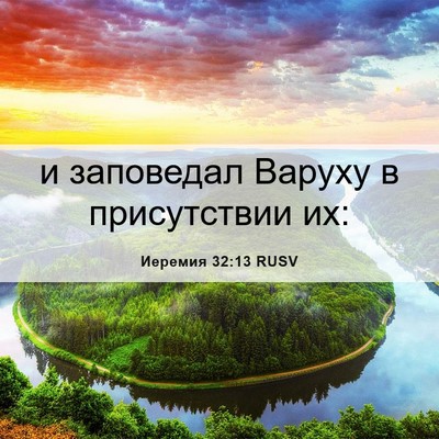 Picture 06 - Иеремия 32:13 RUSV - и заповедал Варуху в - Bible Verse Picture