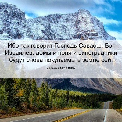 Picture 06 - Иеремия 32:15 RUSV - Ибо так говорит Господь - Bible Verse Picture