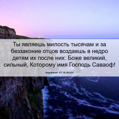 Picture 06 - Иеремия 32:18 RUSV - Ты являешь милость тысячам - Bible Verse Picture