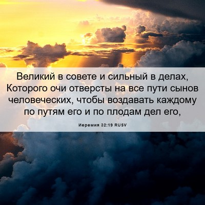 Picture 06 - Иеремия 32:19 RUSV - Великий в совете и сильный - Bible Verse Picture