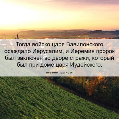 Picture 06 - Иеремия 32:2 RUSV - Тогда войско царя - Bible Verse Picture