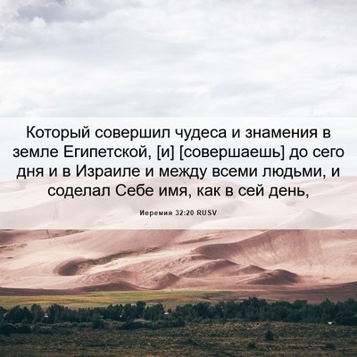 Picture 06 - Иеремия 32:20 RUSV - Который совершил чудеса и - Bible Verse Picture