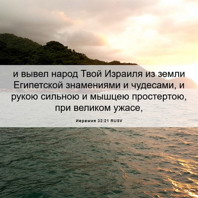 Picture 06 - Иеремия 32:21 RUSV - и вывел народ Твой Израиля - Bible Verse Picture