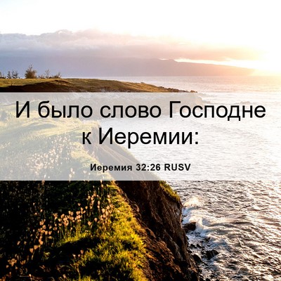 Picture 06 - Иеремия 32:26 RUSV - И было слово Господне к - Bible Verse Picture