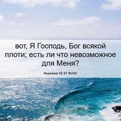 Picture 06 - Иеремия 32:27 RUSV - вот, Я Господь, Бог всякой - Bible Verse Picture
