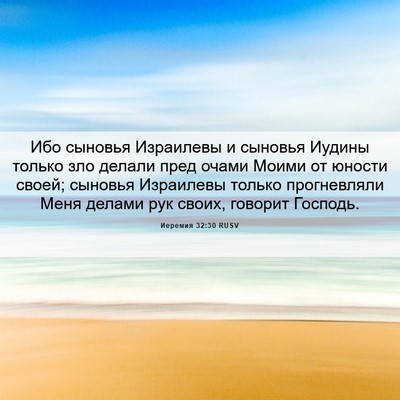 Picture 06 - Иеремия 32:30 RUSV - Ибо сыновья Израилевы и - Bible Verse Picture