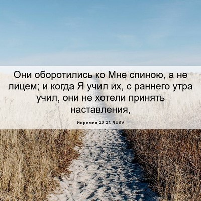 Picture 06 - Иеремия 32:33 RUSV - Они оборотились ко Мне - Bible Verse Picture