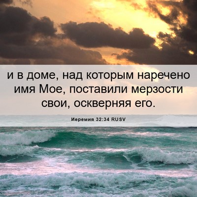 Picture 06 - Иеремия 32:34 RUSV - и в доме, над которым - Bible Verse Picture