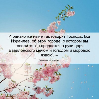 Picture 06 - Иеремия 32:36 RUSV - И однако же ныне так - Bible Verse Picture