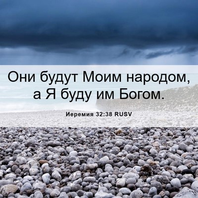 Picture 06 - Иеремия 32:38 RUSV - Они будут Моим народом, а Я - Bible Verse Picture