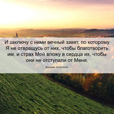Picture 06 - Иеремия 32:40 RUSV - И заключу с ними вечный - Bible Verse Picture