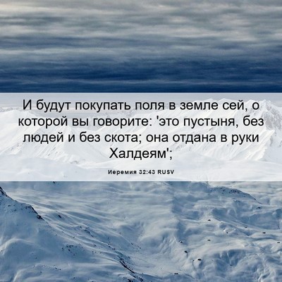 Picture 06 - Иеремия 32:43 RUSV - И будут покупать поля в - Bible Verse Picture