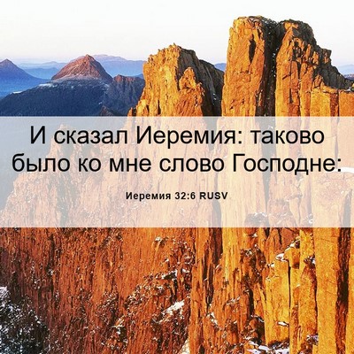 Picture 06 - Иеремия 32:6 RUSV - И сказал Иеремия: таково - Bible Verse Picture