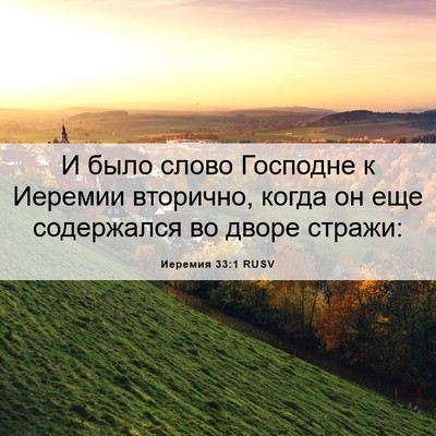 Picture 06 - Иеремия 33:1 RUSV - И было слово Господне к - Bible Verse Picture