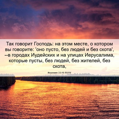 Picture 06 - Иеремия 33:10 RUSV - Так говорит Господь: на - Bible Verse Picture