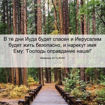 Picture 06 - Иеремия 33:16 RUSV - В те дни Иуда будет спасен - Bible Verse Picture