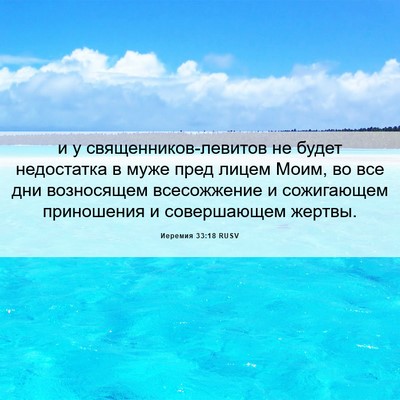 Picture 06 - Иеремия 33:18 RUSV - и у священников-левитов не - Bible Verse Picture