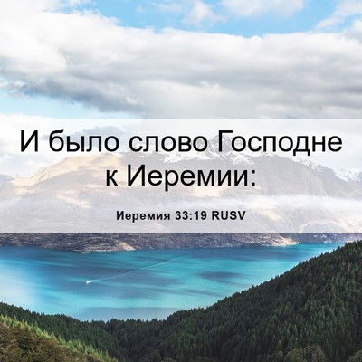 Picture 06 - Иеремия 33:19 RUSV - И было слово Господне к - Bible Verse Picture