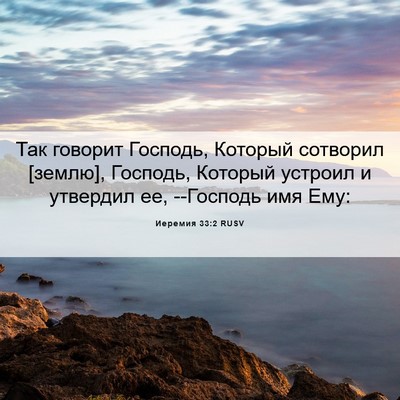 Picture 06 - Иеремия 33:2 RUSV - Так говорит Господь, - Bible Verse Picture