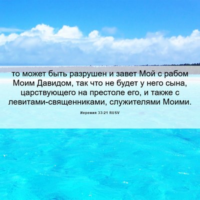Picture 06 - Иеремия 33:21 RUSV - то может быть разрушен и - Bible Verse Picture