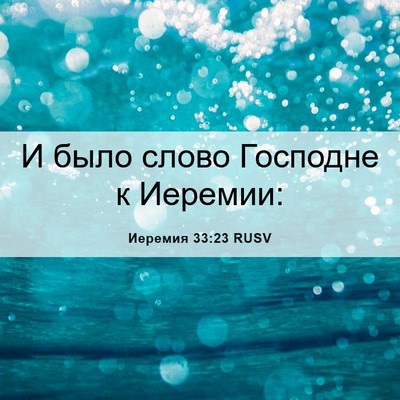Picture 06 - Иеремия 33:23 RUSV - И было слово Господне к - Bible Verse Picture
