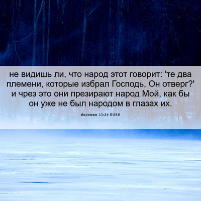 Picture 06 - Иеремия 33:24 RUSV - не видишь ли, что народ - Bible Verse Picture