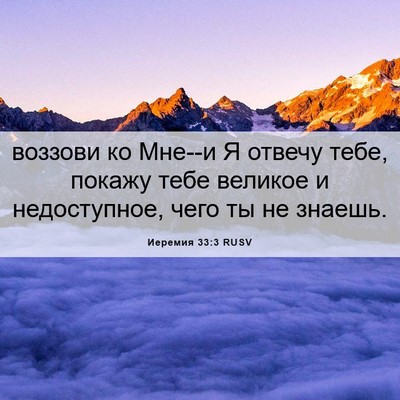 Picture 06 - Иеремия 33:3 RUSV - воззови ко Мне--и Я отвечу - Bible Verse Picture