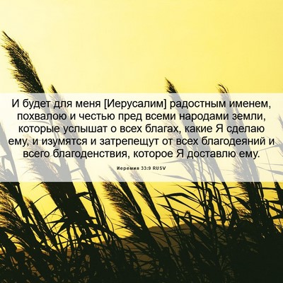 Picture 06 - Иеремия 33:9 RUSV - И будет для меня - Bible Verse Picture