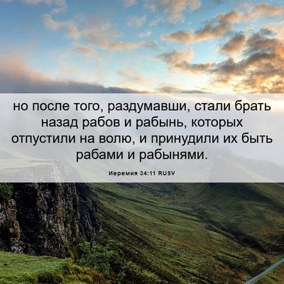 Picture 06 - Иеремия 34:11 RUSV - но после того, раздумавши, - Bible Verse Picture