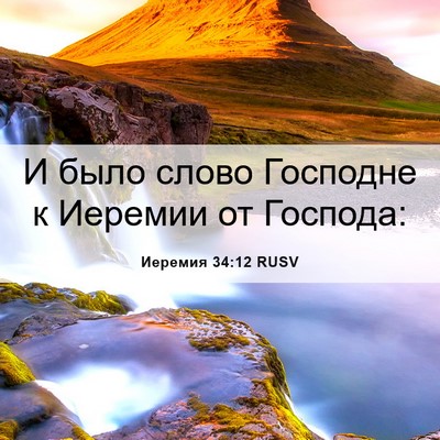 Picture 06 - Иеремия 34:12 RUSV - И было слово Господне к - Bible Verse Picture