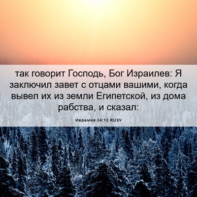 Picture 06 - Иеремия 34:13 RUSV - так говорит Господь, Бог - Bible Verse Picture