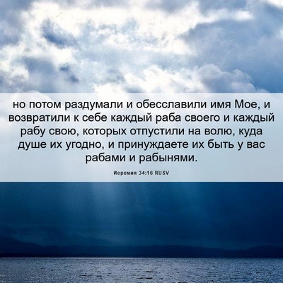 Picture 06 - Иеремия 34:16 RUSV - но потом раздумали и - Bible Verse Picture