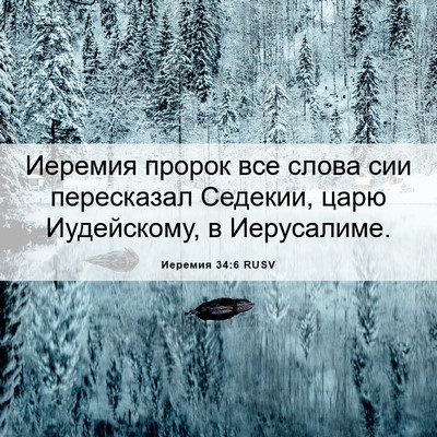 Picture 06 - Иеремия 34:6 RUSV - Иеремия пророк все слова - Bible Verse Picture