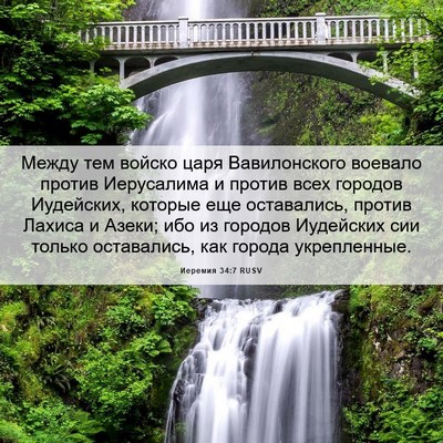 Picture 06 - Иеремия 34:7 RUSV - Между тем войско царя - Bible Verse Picture