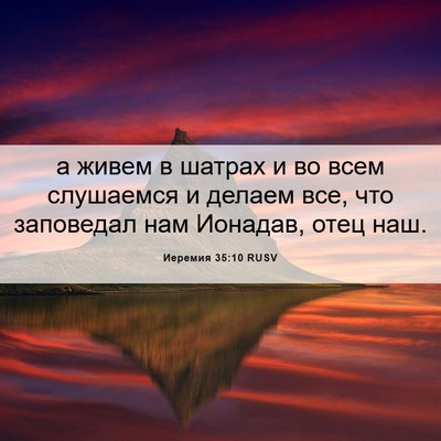 Picture 06 - Иеремия 35:10 RUSV - а живем в шатрах и во всем - Bible Verse Picture