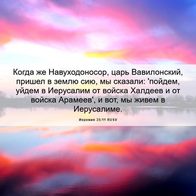 Picture 06 - Иеремия 35:11 RUSV - Когда же Навуходоносор, - Bible Verse Picture