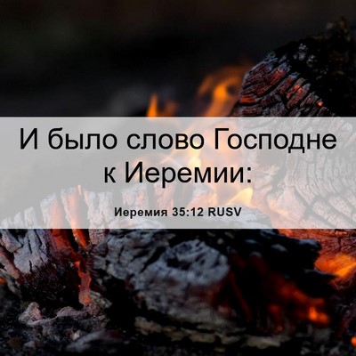 Picture 06 - Иеремия 35:12 RUSV - И было слово Господне к - Bible Verse Picture
